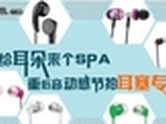 给耳朵来个SPA 重低音动感节拍耳塞推荐