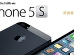 iPhone5S年底试产 一年一机时代将终结
