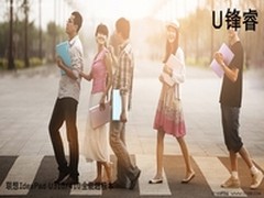梦想不停息联想U310超极本点亮校招季