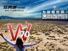 [重庆]7寸便携车载导航 任我游W70仅899
