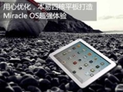 用心优化，本易四核平板打造超强体验
