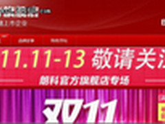 朗科天猫旗舰店开业前三天 半价抢购潮