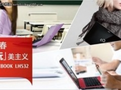 富士通LH532 一号店团购热销仅售2888元