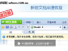 崩溃文件不再丢失 WPS抢鲜版支持恢复