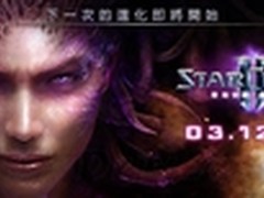 《星际争霸2：虫群之心》明年3月12发售