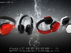 无线+蓝牙新领域！圣韵DWH260耳机290元