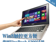 Win8触控更方便 华硕VivoBook S200试用