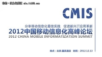 峰会在即 2012中国移动信息化全景扫描