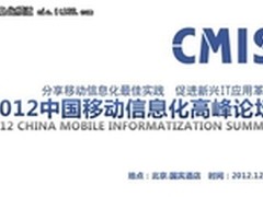 峰会在即 2012中国移动信息化全景扫描