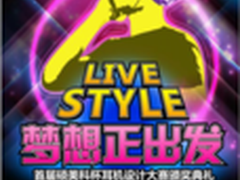 硕美科耳机设计赛Livestyle 梦想正出发