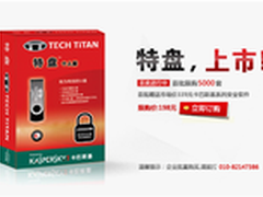 特盘首发 送339元卡巴斯基系列安全软件