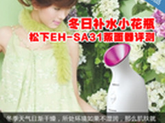 冬日补水小花瓶 松下EH-SA31蒸面器评测