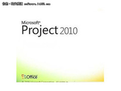 Microsoft Project 2010长春报价4600元