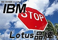 回顾：IBM关闭Lotus品牌 Win 8之父离职