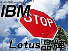 回顾：IBM关闭Lotus品牌 Win 8之父离职