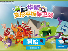 保卫华硕变形平板 打响 华硕小游戏上线