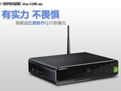 有实力不畏惧 海美迪扛鼎新作Q10首曝光