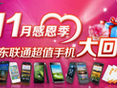 11月什么值得买？广东联通超值手机促销