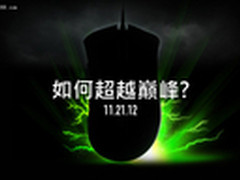 Razer又玩悬念了 疑似新版炼狱蝰蛇发布