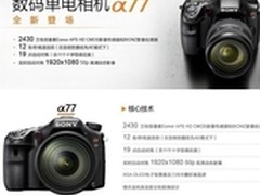 单电相机的惊世之作 索尼A77售11270元