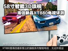58寸智能3D旗舰 海信新品XT880电视评测
