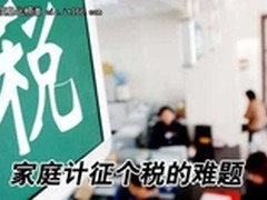 破解以家庭征收个税技术瓶颈信息化之路