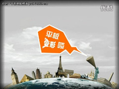 华硕《变形大爆炸》上线 揭秘华硕平板