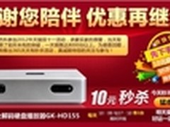 好消息10元秒杀无底线！杰科感恩回馈季