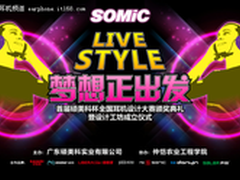 Livestyle梦想正出发 硕美科助圆设计梦