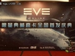    EVE与华硕联合发布定制版游戏显卡