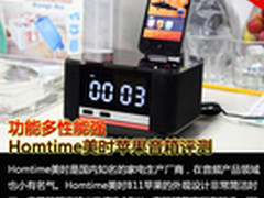 功能多性能强 Homtime美时苹果音箱评测