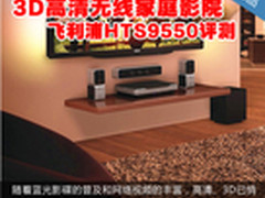 3D高清无线家庭影院 飞利浦HTB9550评测