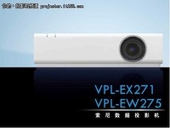 3700流明商教投影 索尼EX271仅售6999元