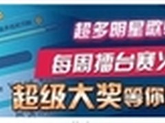 腾讯开放平台大赛：“猜歌王”音乐热潮