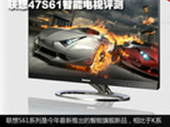 双核智能新升级 联想47S61智能电视评测