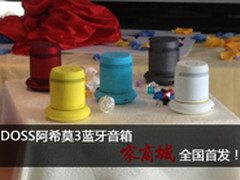 家商城独家曝光！DOSS阿希莫3蓝牙音箱