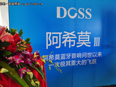 阿希莫3闪亮登场 DOSS全新蓝牙音箱发布