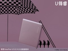 感恩节温暖寒冬联想U310送温馨祝福