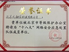 拒绝网络攻击 天融信为十八大保驾护航