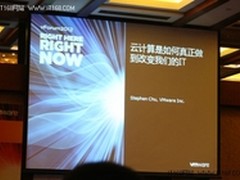 vForum 2012：云计算如何真正改变IT