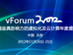 直击vForum2012:利用云缩减IT交付周期