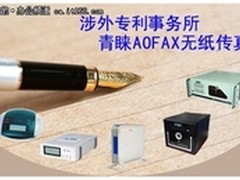 AOFAX传真服务器应用在专利事务所