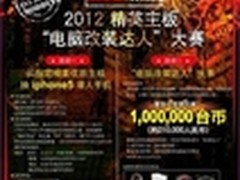 参加精英主板MOD大赛 赢百万现金大奖