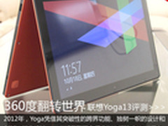 360°翻转更多体验 联想Yoga全面评测