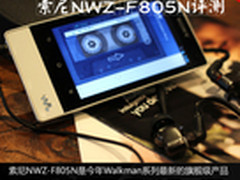 Walkman华丽的逆袭 索尼NWZ-F805N评测