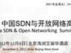 2012 中国SDN与开放网络高峰会召开在即