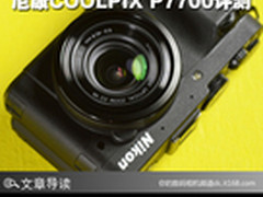 完美操控画质佳 尼康COOLPIX P7700评测