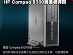 小身材大作为 HP Compaq8300商务机评测