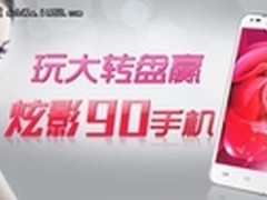 秀出“90”那些事 酷派炫影90微博活动