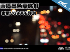 画质出众操控好 索尼 NEX-VG900E评测
